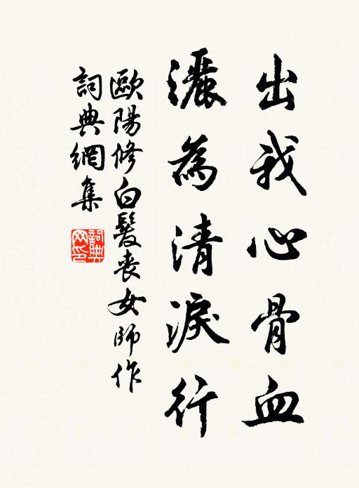欧阳修出我心骨血，洒为清泪行书法作品欣赏