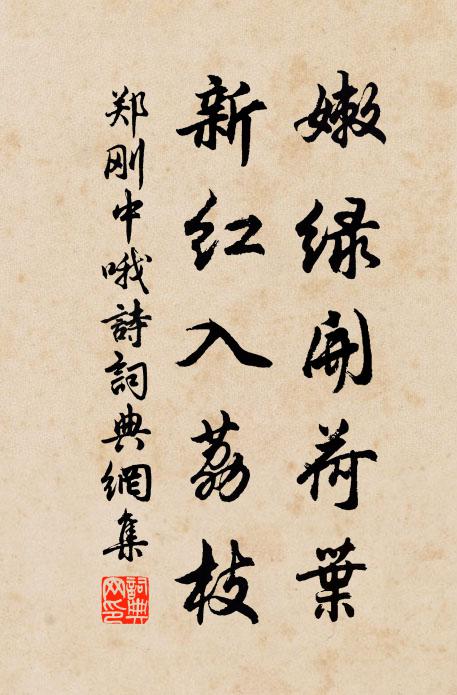 郑刚中嫩绿开荷叶，新红入荔枝书法作品欣赏