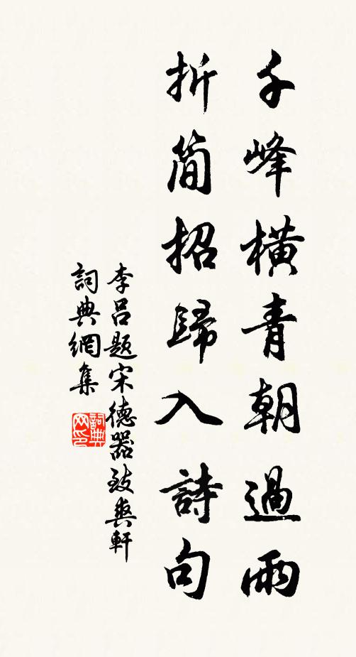 李吕千峰横青朝过雨，折简招归入诗句书法作品欣赏
