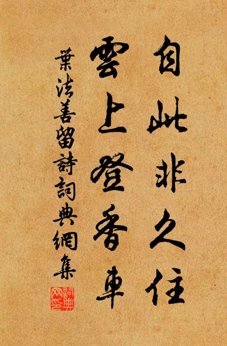 叶法善自此非久住，云上登香车书法作品欣赏