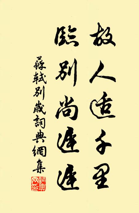苏轼故人适千里，临别尚迟迟书法作品欣赏