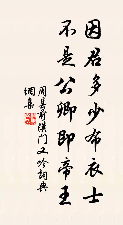 周昙因君多少布衣士，不是公卿即帝王书法作品欣赏