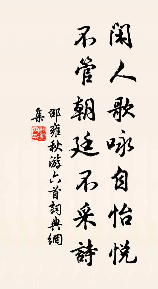 邵雍闲人歌咏自怡悦，不管朝廷不采诗书法作品欣赏