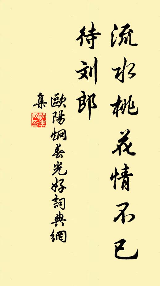欧阳炯流水桃花情不已，待刘郎书法作品欣赏