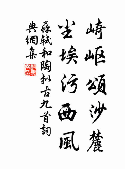 苏轼崎岖颂沙麓，尘埃污西风书法作品欣赏