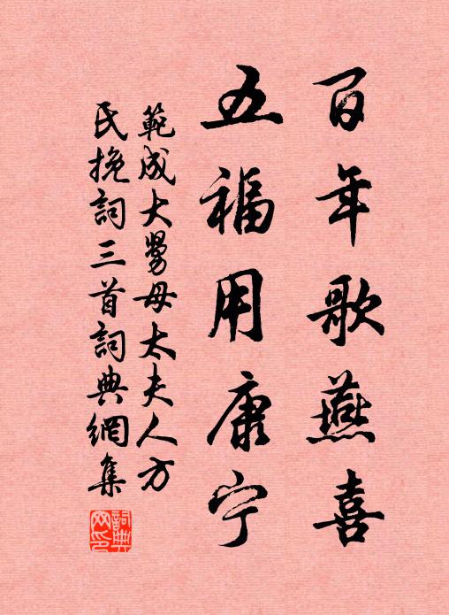 范成大百年歌燕喜，五福用康宁书法作品欣赏