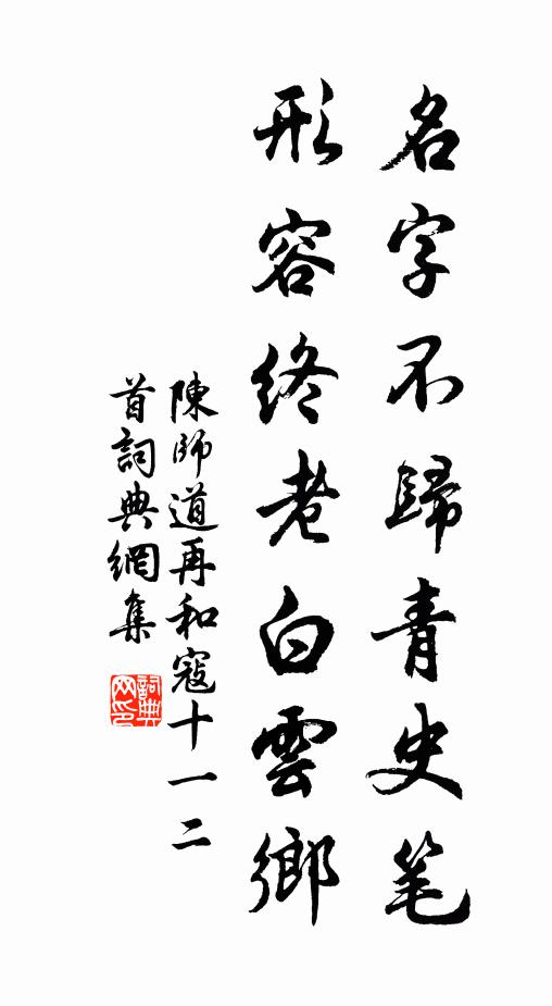 陈师道名字不归青史笔，形容终老白云乡书法作品欣赏