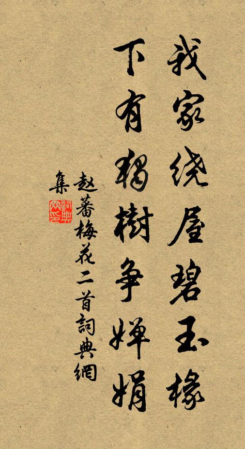 赵蕃我家绕屋碧玉椽，下有独树争婵娟书法作品欣赏