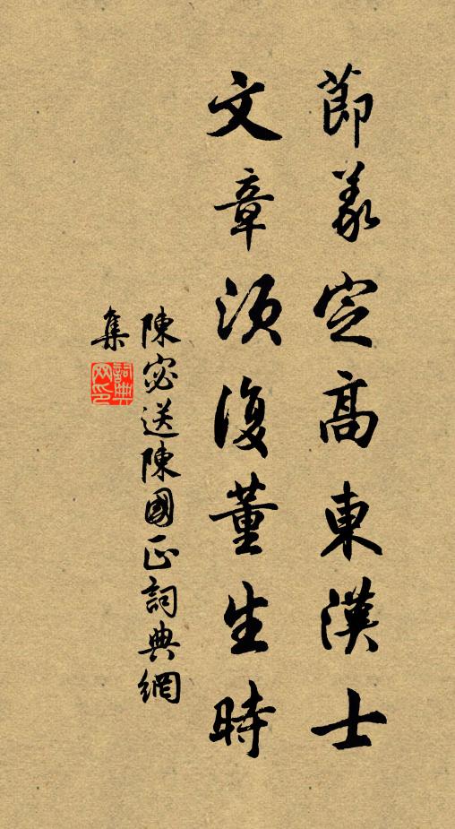陈宓节义定高东汉士，文章须复董生时书法作品欣赏