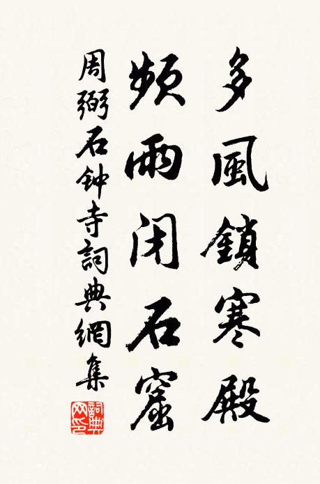 周弼多风锁寒殿，频雨闭石窟书法作品欣赏