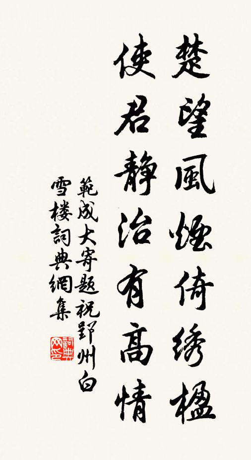 范成大楚望风烟倚绣楹，使君静治有高情书法作品欣赏