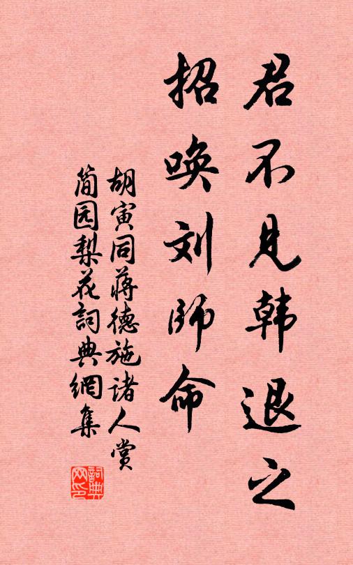 胡寅君不见韩退之，招唤刘师命书法作品欣赏