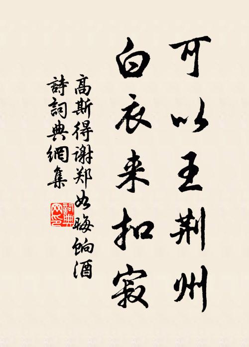 高斯得可以王荆州，白衣来扣寂书法作品欣赏
