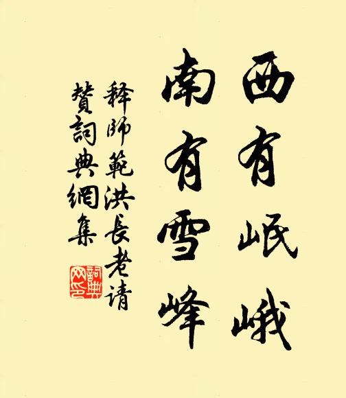 释师范西有岷峨，南有雪峰书法作品欣赏
