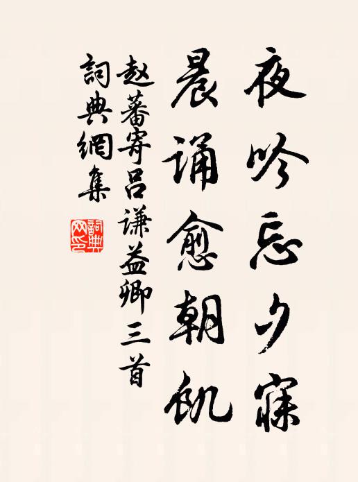 赵蕃夜吟忘夕寐，晨诵愈朝饥书法作品欣赏
