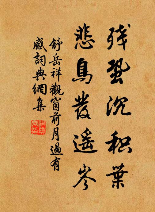 舒岳祥残蛩沉积叶，悲鸟发遥岑书法作品欣赏
