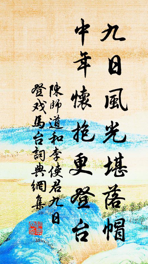 陈师道九日风光堪落帽，中年怀抱更登台书法作品欣赏