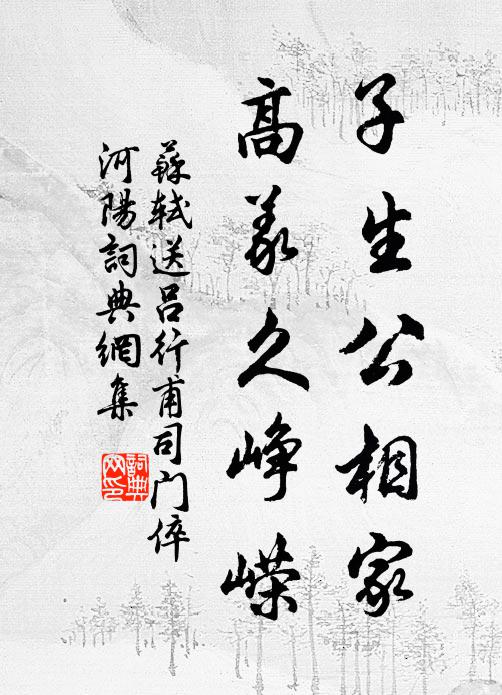 苏轼子生公相家，高义久峥嵘书法作品欣赏