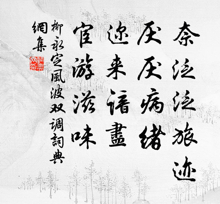 柳永奈泛泛旅迹，厌厌病绪，迩来谙尽，宦游滋味书法作品欣赏