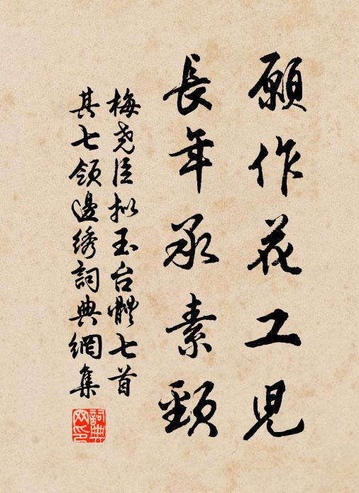 梅尧臣愿作花工儿，长年承素颈书法作品欣赏