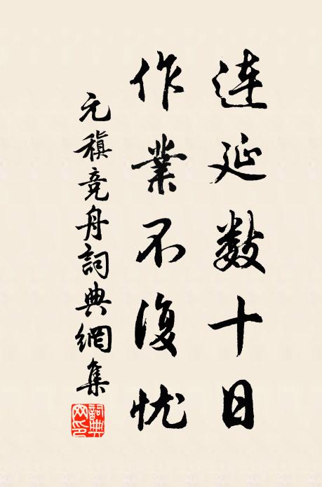 元稹连延数十日，作业不复忧书法作品欣赏