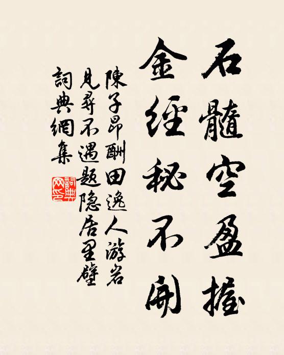 陈子昂石髓空盈握，金经秘不开书法作品欣赏