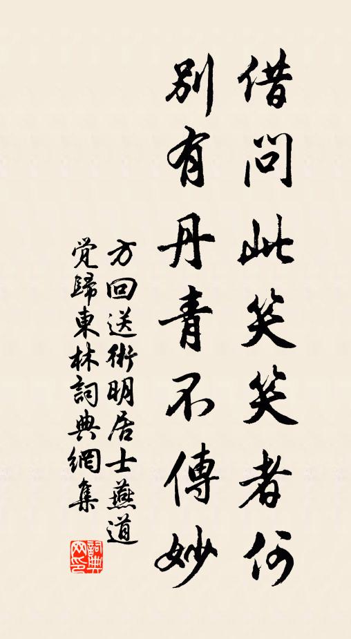 方回借问此笑笑者何，别有丹青不传妙书法作品欣赏