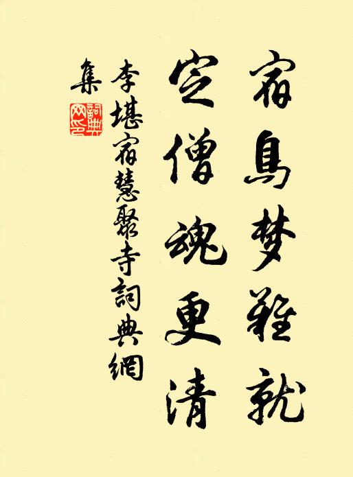 李堪宿鸟梦难就，定僧魂更清书法作品欣赏