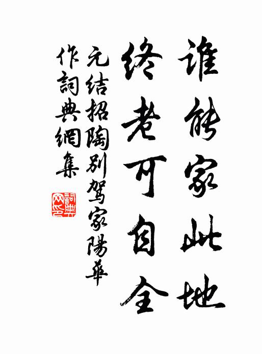 元结谁能家此地，终老可自全书法作品欣赏