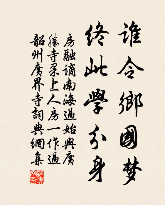 房融谁令乡国梦，终此学分身书法作品欣赏