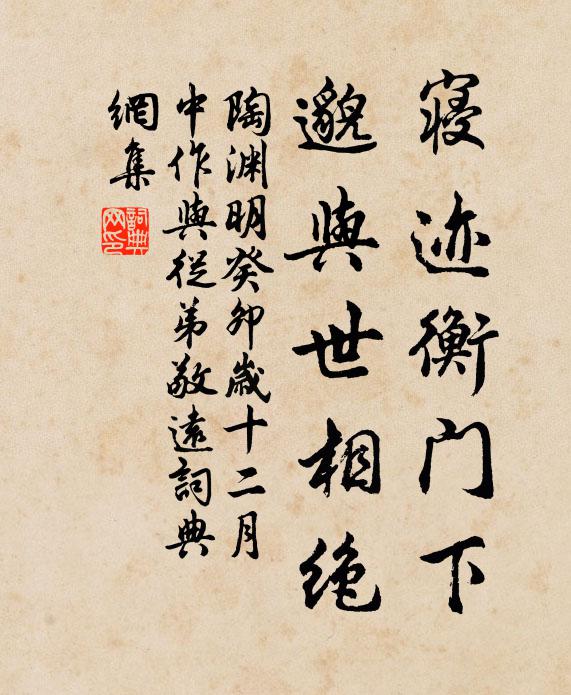 陶渊明寝迹衡门下，邈与世相绝书法作品欣赏