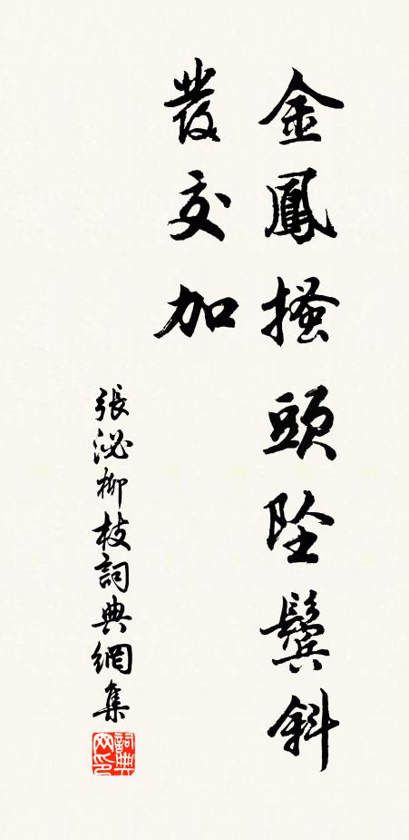 张泌金凤搔头坠鬓斜，发交加书法作品欣赏