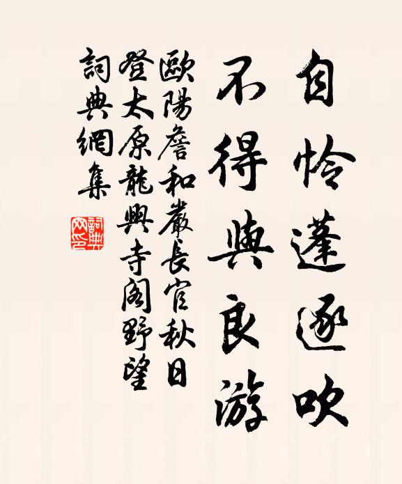 欧阳詹自怜蓬逐吹，不得与良游书法作品欣赏