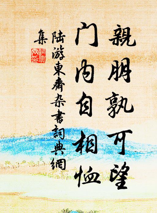 陆游亲朋孰可望，门内自相恤书法作品欣赏