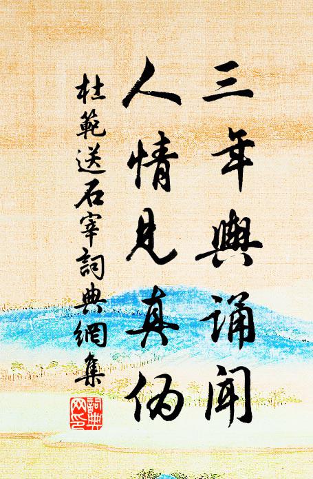 杜范三年舆诵闻，人情见真伪书法作品欣赏