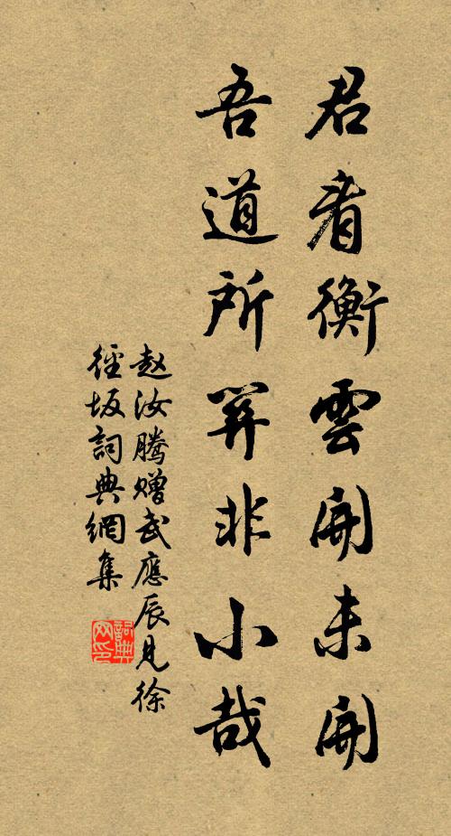 赵汝腾君看衡云开未开，吾道所关非小哉书法作品欣赏