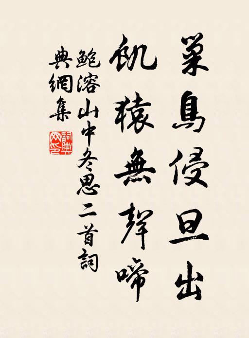 鲍溶巢鸟侵旦出，饥猿无声啼书法作品欣赏