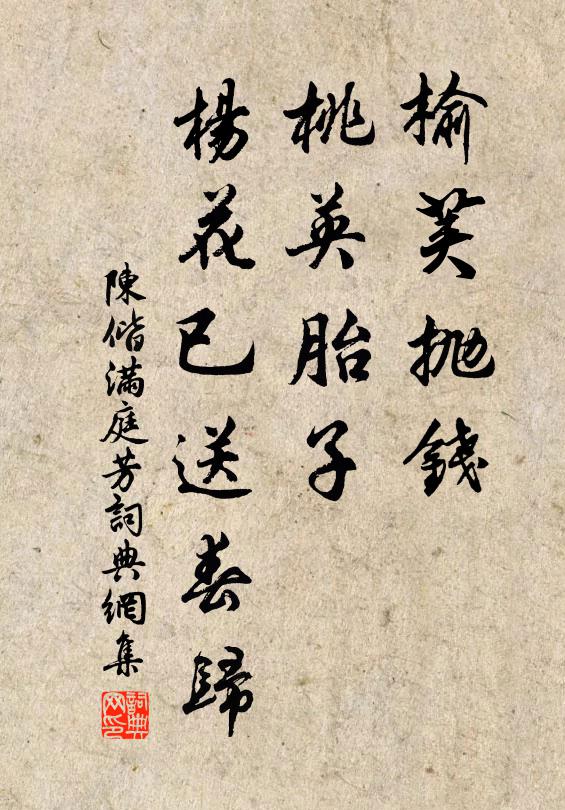 陈偕榆荚抛钱，桃英胎子，杨花已送春归书法作品欣赏