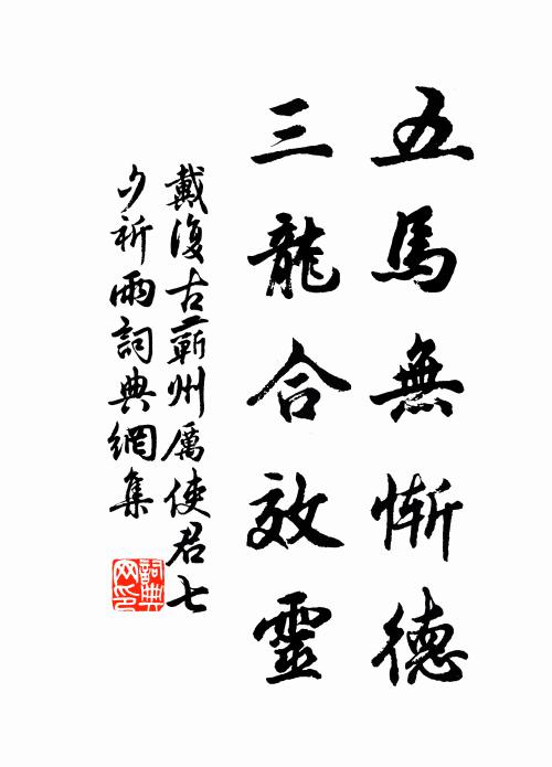 戴复古五马无惭德，三龙合效灵书法作品欣赏