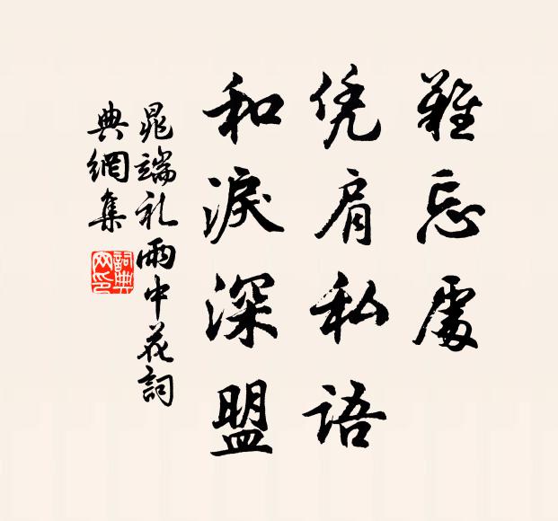晁端礼难忘处、凭肩私语，和泪深盟书法作品欣赏