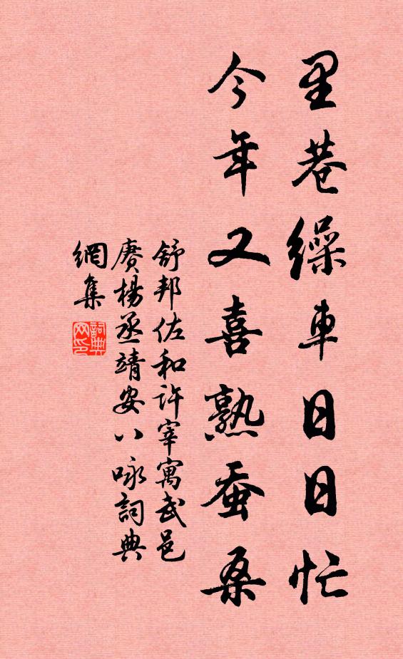 舒邦佐里巷缲车日日忙，今年又喜熟蚕桑书法作品欣赏