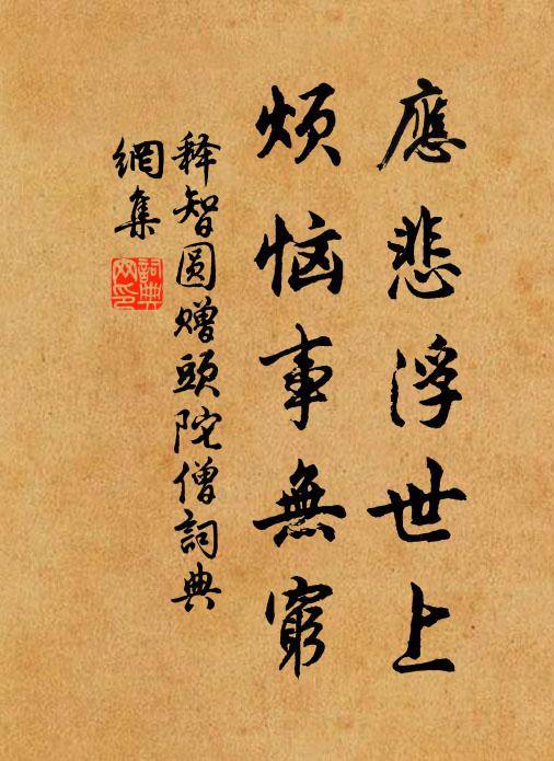 释智圆应悲浮世上，烦恼事无穷书法作品欣赏