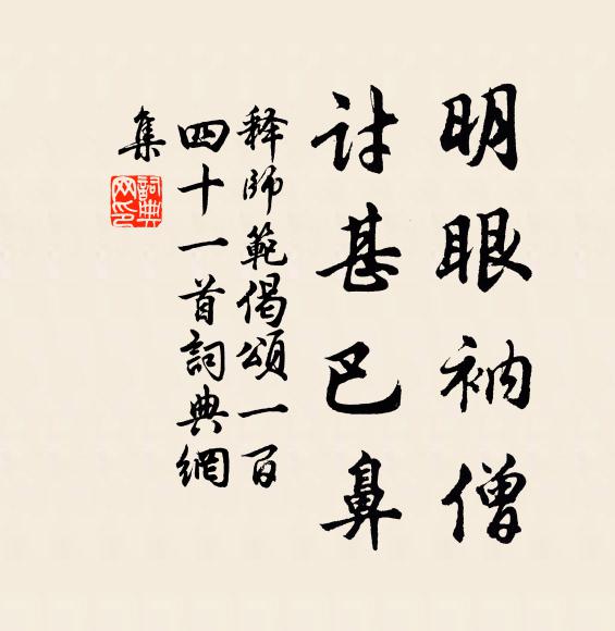 释师范明眼衲僧，讨甚巴鼻书法作品欣赏