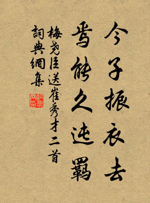 梅尧臣今子振衣去，焉能久迍羁书法作品欣赏