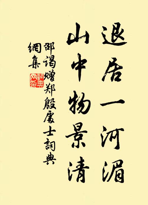 邵谒退居一河湄，山中物景清书法作品欣赏