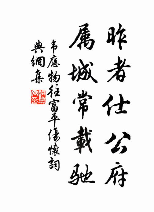 韦应物昨者仕公府，属城常载驰书法作品欣赏