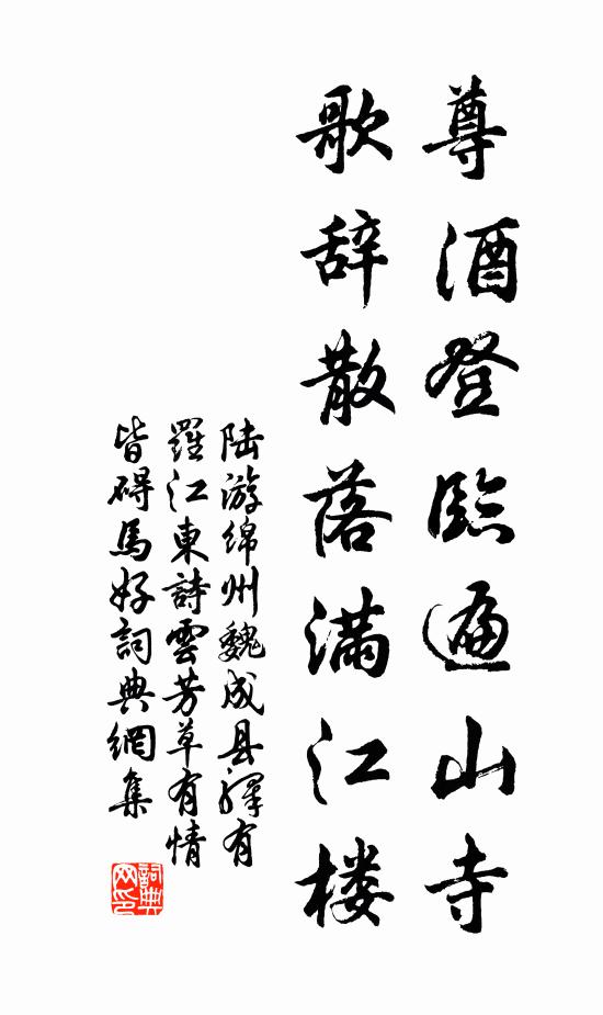 陆游尊酒登临遍山寺，歌辞散落满江楼书法作品欣赏