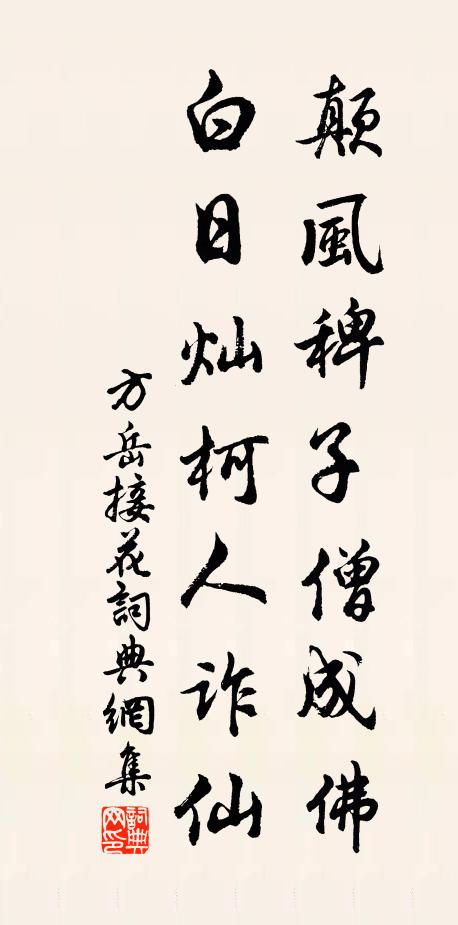 方岳颠风稗子僧成佛，白日灿柯人诈仙书法作品欣赏