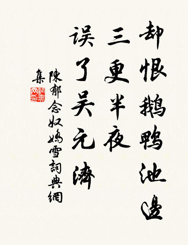 陈郁却恨鹅鸭池边，三更半夜，误了吴元济书法作品欣赏