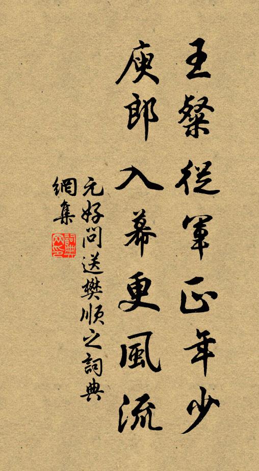 元好问王粲从军正年少，庾郎入幕更风流书法作品欣赏